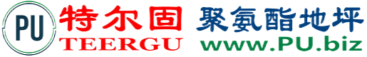 特尔固®磐石聚氨酯地坪
